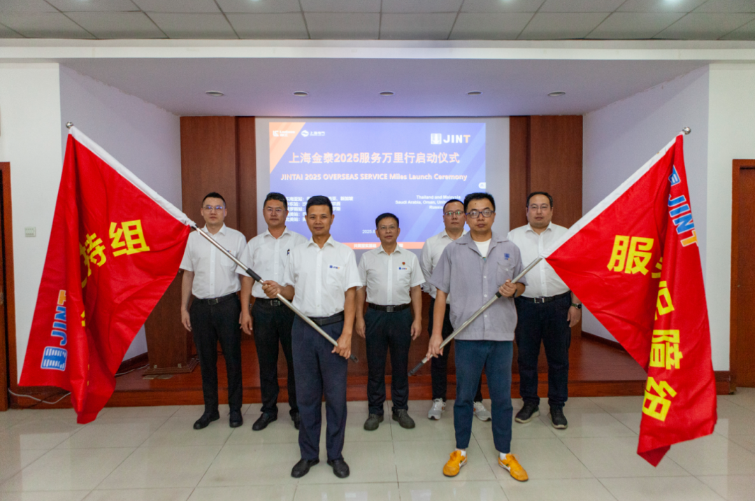 从“响应服务”向“主动服务”升级，上海金泰启动2025海外服务万里行活动
